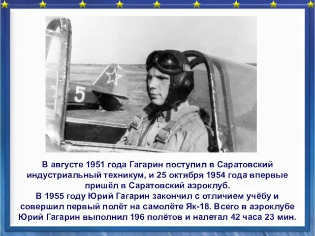 В августе 1951 года Гагарин поступил в Саратовский индустриальный техникум, и