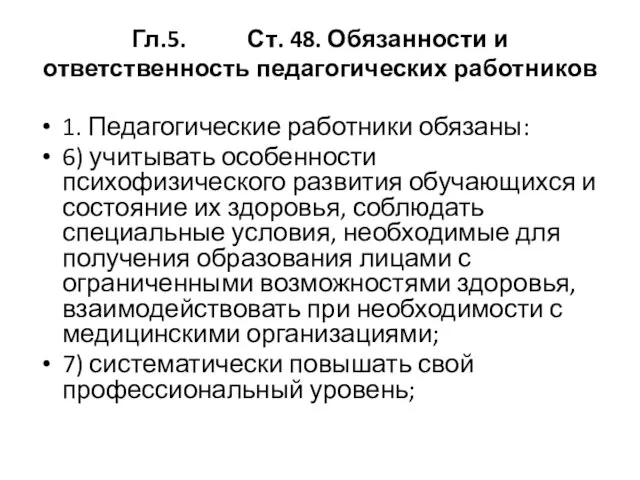 Гл.5. Ст. 48. Обязанности и ответственность педагогических работников 1. Педагогические работники