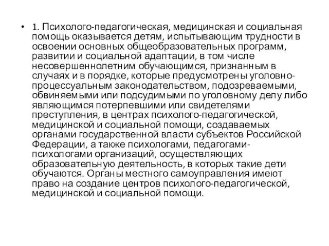 1. Психолого-педагогическая, медицинская и социальная помощь оказывается детям, испытывающим трудности в