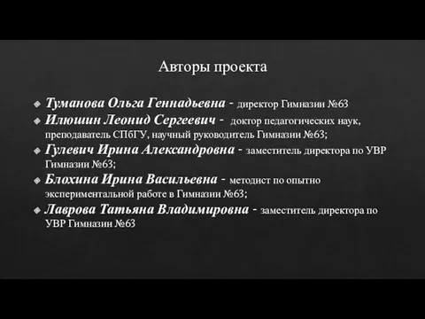 Авторы проекта Туманова Ольга Геннадьевна - директор Гимназии №63 Илюшин Леонид