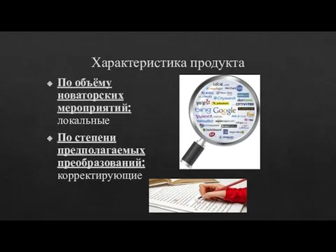 Характеристика продукта По объёму новаторских мероприятий: локальные По степени предполагаемых преобразований: корректирующие