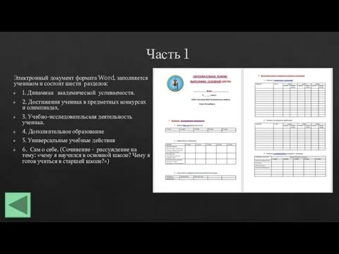 Часть 1 Электронный документ формата Word, заполняется учеником и состоит шести