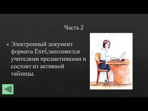 Часть 2 Электронный документ формата Exel,заполняется учителями предметниками и состоит из активной таблицы.