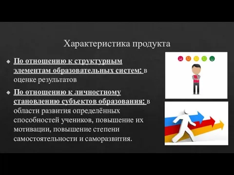 Характеристика продукта По отношению к структурным элементам образовательных систем: в оценке