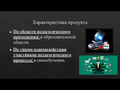 Характеристика продукта По области педагогического применения: в образовательной области. По типам