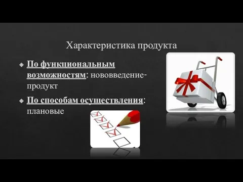 Характеристика продукта По функциональным возможностям: нововведение-продукт По способам осуществления: плановые