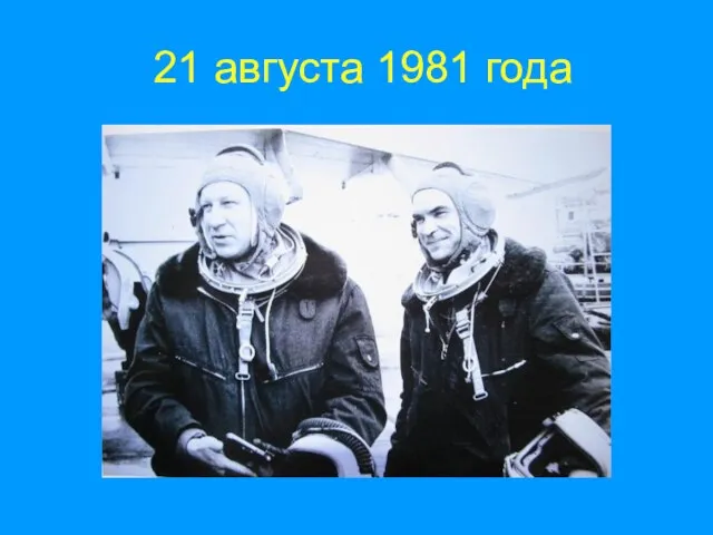 21 августа 1981 года