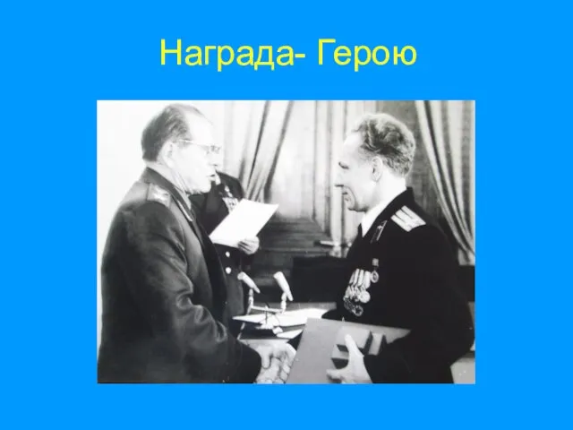 Награда- Герою