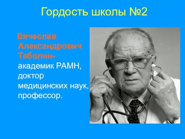 Гордость школы №2 Вячеслав Александрович Таболин- академик РАМН, доктор медицинских наук, профессор.