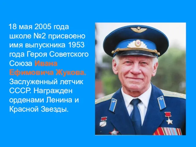 18 мая 2005 года школе №2 присвоено имя выпускника 1953 года