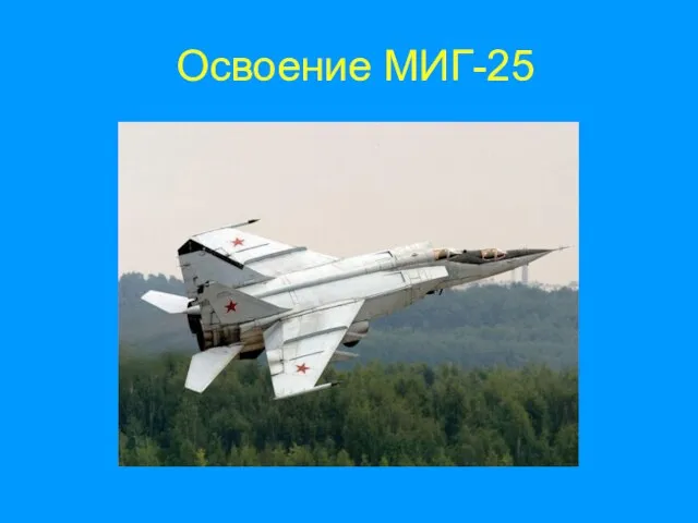 Освоение МИГ-25