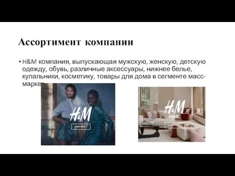 Ассортимент компании H&M компания, выпускающая мужскую, женскую, детскую одежду, обувь, различные