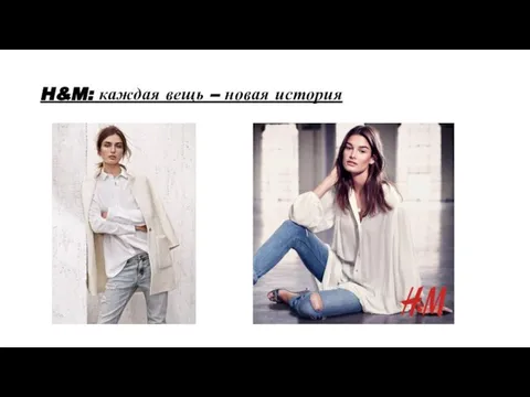 H&M: каждая вещь – новая история