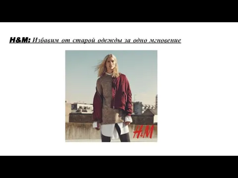 H&M: Избавим от старой одежды за одно мгновение