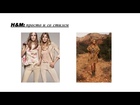 H&M: просто и со стилем