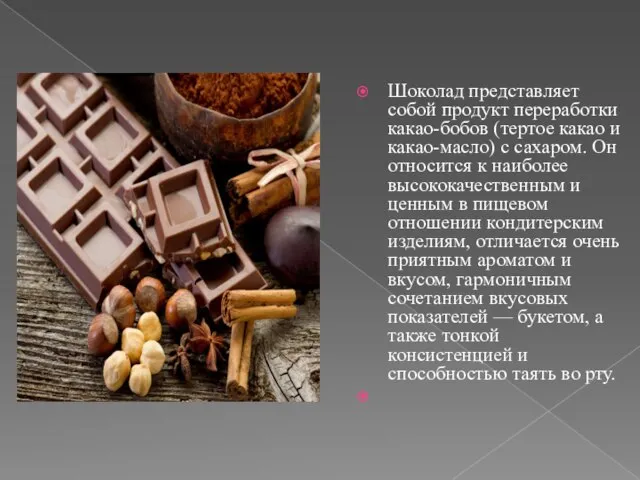 Шоколад представляет собой продукт переработки какао-бобов (тертое какао и какао-масло) с