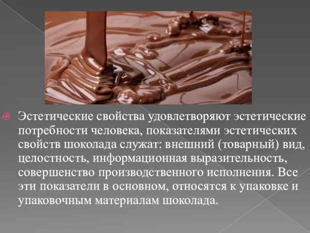 Эстетические свойства удовлетворяют эстетические потребности человека, показателями эстетических свойств шоколада служат: