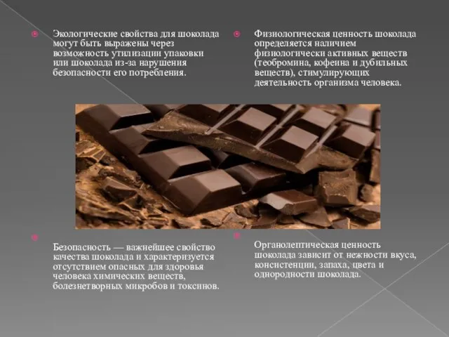 Экологические свойства для шоколада могут быть выражены через возможность утилизации упаковки