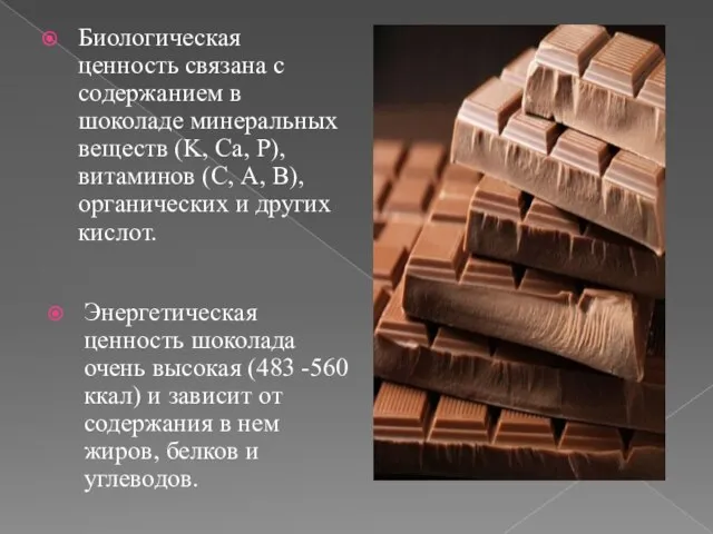 Биологическая ценность связана с содержанием в шоколаде минеральных веществ (K, Ca,