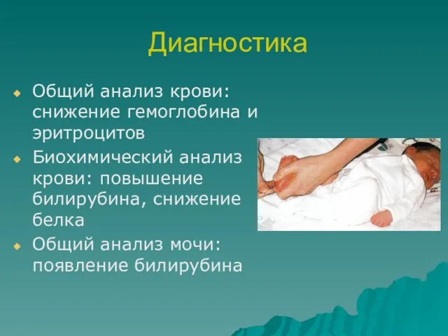 Диагностика Общий анализ крови: снижение гемоглобина и эритроцитов Биохимический анализ крови: