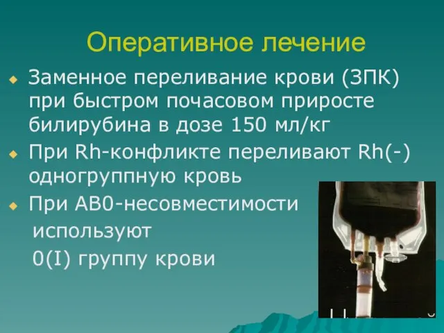 Оперативное лечение Заменное переливание крови (ЗПК) при быстром почасовом приросте билирубина