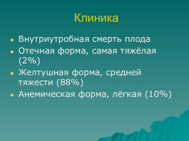 Клиника Внутриутробная смерть плода Отечная форма, самая тяжёлая (2%) Желтушная форма,