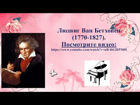 Людвиг Ван Бетховен (1770-1827). Посмотрите видео: https://www.youtube.com/watch?v=aR-f6GHPM0I