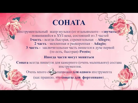 СОНАТА Инструментальный жанр музыки (от итальянского - «звучать») , появившийся в