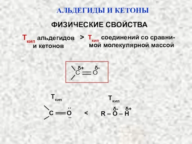 АЛЬДЕГИДЫ И КЕТОНЫ Ткип альдегидов и кетонов Ткип соединений со сравни-мой