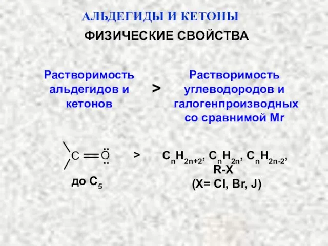 Растворимость альдегидов и кетонов > до С5 СnH2n+2, CnH2n, CnH2n-2, R-X