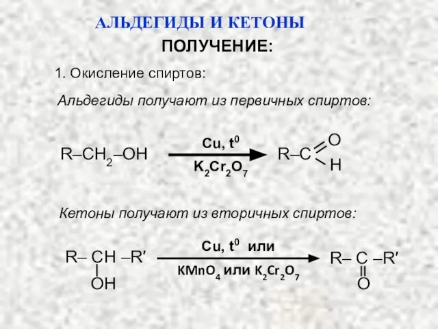 ПОЛУЧЕНИЕ: 1. Окисление спиртов: Альдегиды получают из первичных спиртов: Cu, t0
