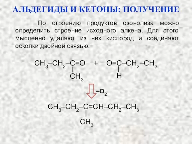 По строению продуктов озонолиза можно определить строение исходного алкена. Для этого