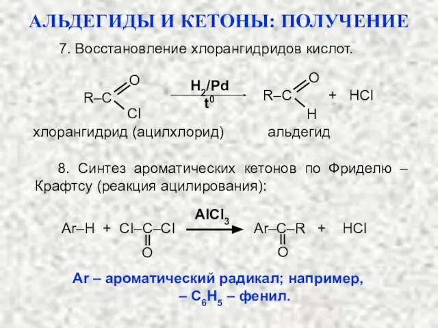 7. Восстановление хлорангидридов кислот. H2/Pd t0 R–C O CI H R–C