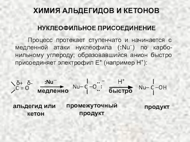 ХИМИЯ АЛЬДЕГИДОВ И КЕТОНОВ НУКЛЕОФИЛЬНОЕ ПРИСОЕДИНЕНИЕ Процесс протекает ступенчато и начинается