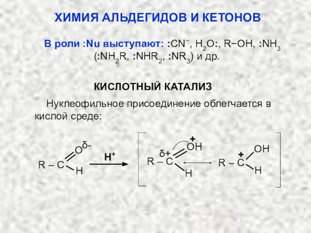 В роли :Nu выступают: :CN−, H2O:, R−OH, :NH3 (:NH2R, :NHR2, :NR3)