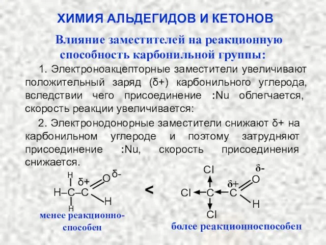 Влияние заместителей на реакционную способность карбонильной группы: ХИМИЯ АЛЬДЕГИДОВ И КЕТОНОВ