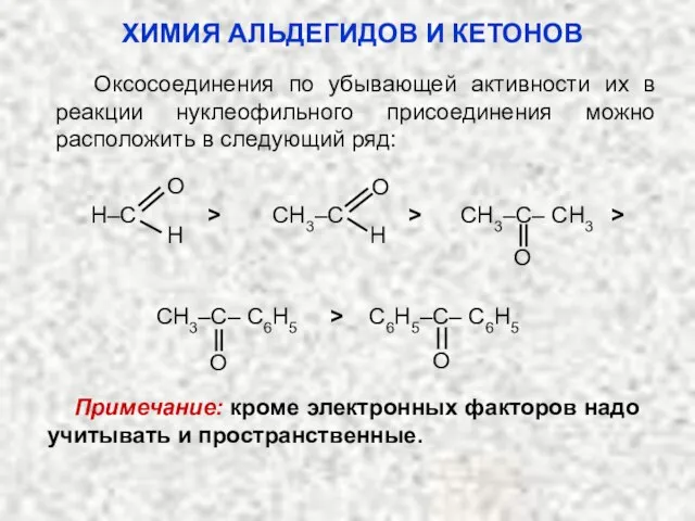 Оксосоединения по убывающей активности их в реакции нуклеофильного присоединения можно расположить