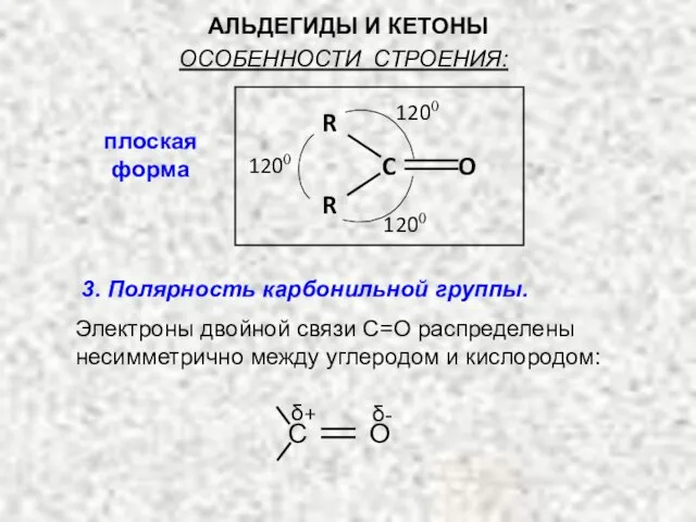 АЛЬДЕГИДЫ И КЕТОНЫ плоская форма С О δ+ δ- 3. Полярность