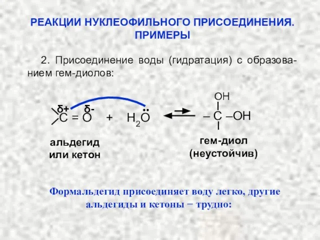 2. Присоединение воды (гидратация) с образова-нием гем-диолов: альдегид или кетон гем-диол
