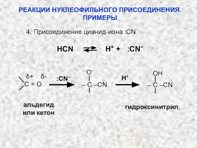 4. Присоединение цианид-иона :CN− HCN H+ + :CN− альдегид или кетон