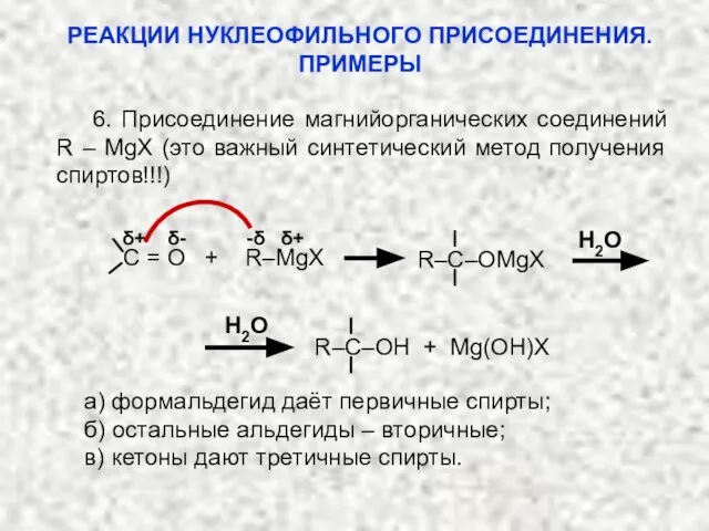 6. Присоединение магнийорганических соединений R – MgX (это важный синтетический метод