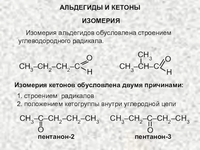 АЛЬДЕГИДЫ И КЕТОНЫ ИЗОМЕРИЯ Изомерия альдегидов обусловлена строением углеводородного радикала. O