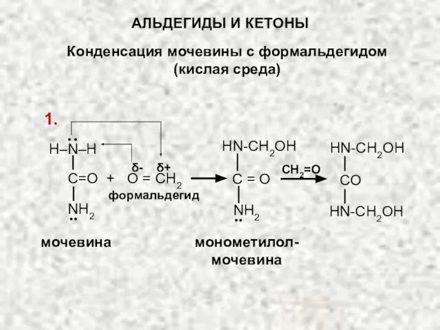 АЛЬДЕГИДЫ И КЕТОНЫ Конденсация мочевины с формальдегидом (кислая среда) CH2=O монометилол-