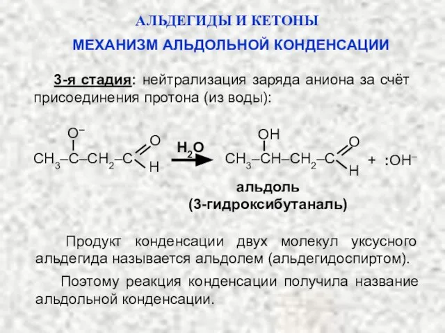 АЛЬДЕГИДЫ И КЕТОНЫ 3-я стадия: нейтрализация заряда аниона за счёт присоединения