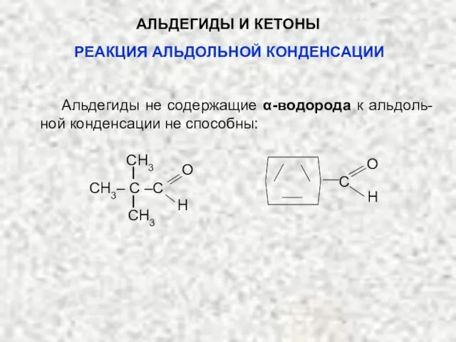 АЛЬДЕГИДЫ И КЕТОНЫ Альдегиды не содержащие α-водорода к альдоль-ной конденсации не