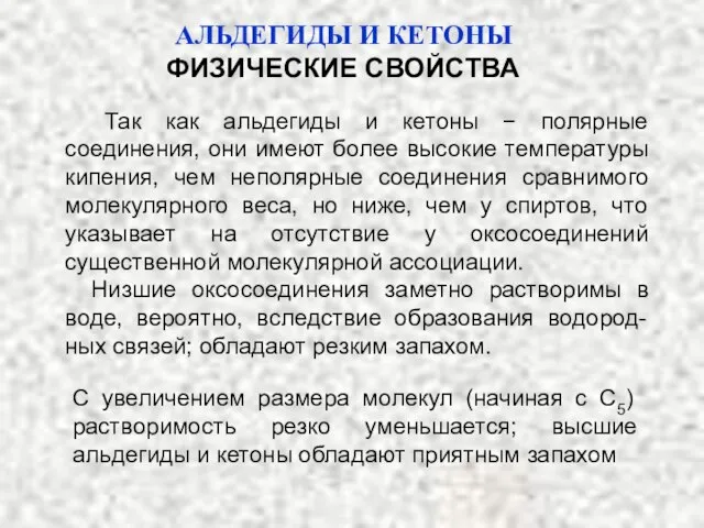 АЛЬДЕГИДЫ И КЕТОНЫ ФИЗИЧЕСКИЕ СВОЙСТВА Так как альдегиды и кетоны −