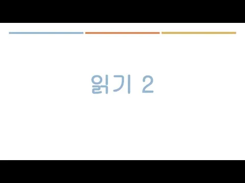 읽기 2