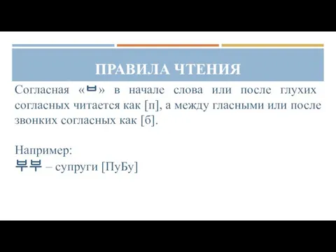 ПРАВИЛА ЧТЕНИЯ Согласная «ㅂ» в начале слова или после глухих согласных