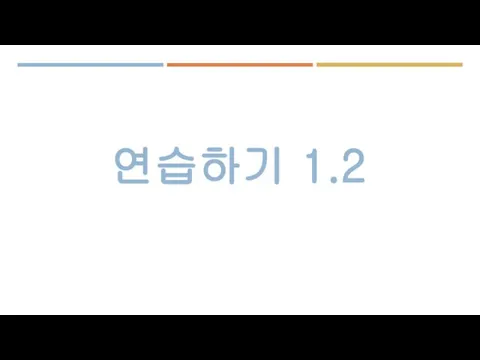 연습하기 1.2