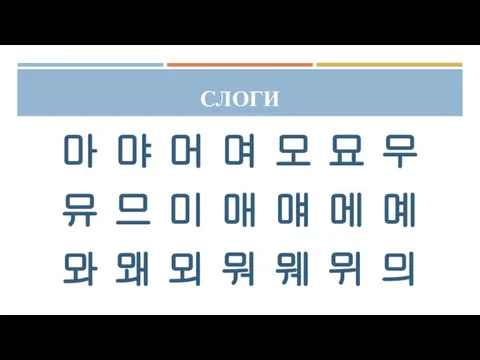 СЛОГИ 마 먀 머 며 모 묘 무 뮤 므 미